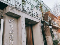 -69艺术餐厅(宋庄店)