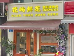 -花屿鲜花(淡水店)
