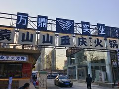 -袁山山重庆火锅(丈八北路店)