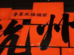-李犟大爆鳝面·手工蟹黄包(湖滨西湖店)