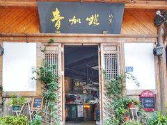 门面-青咖啡(三坊七巷店)