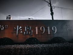 -半岛1919创意园区