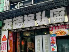 -友德福.老字号粤菜.广州地标融合美食(荔湾路店)