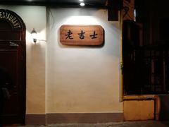 门面-老吉士酒家(天平路店)