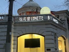 -弦月窗LUNETTE BY AMANDA(复兴路店)