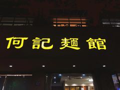 门面-何记面馆(龙泉山店)