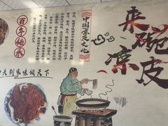-桂花凉皮子(沙河湾小区店)