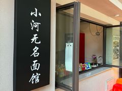 -小河无名面馆