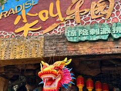 -长鹿旅游休博园