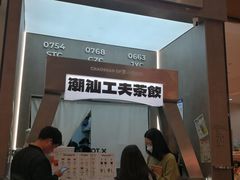 -茶月山·潮汕工夫茶饮(乐峰广场店)
