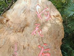 -广州市白云山风景名胜区