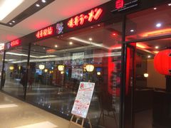 -味千拉面(惠州文昌一路分店)