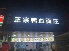 -胖子好盐水鸭(总店)