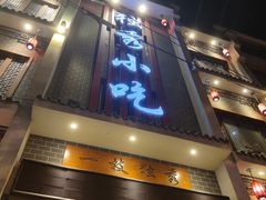 -独秀小吃(蓝田店)