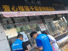门面-壹心榴莲千层蛋糕甜品店