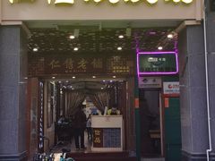 门面-仁信老铺甜品(北京路店)