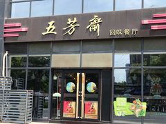 门面-五芳斋(环丁路店)
