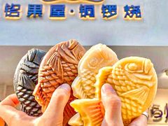 -铭果屋·铜锣烧专卖店(南京创始店)