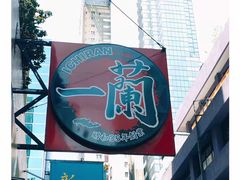 -天然豚骨拉面专门店 一兰(铜锣湾店)