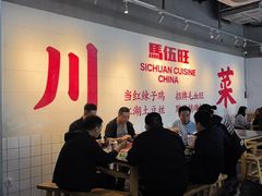-馬伍旺川菜(江北虹悦城店)