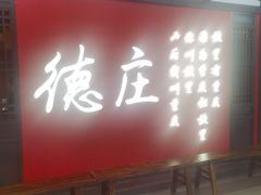 -德庄火锅(大西洋银泰城店)