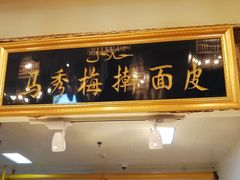 -清真·尼罗美食城(王府井生活广场店)