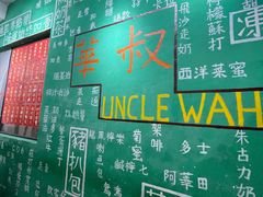 -華叔茶記