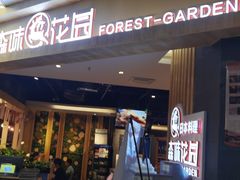 -森味花园·日本料理(伊藤洋华堂亚运村店)