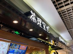 -茶理宜世(东方宝泰店)