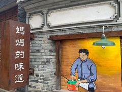 -妈妈的味道(和顺古镇店)