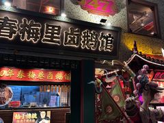 -春梅里卤鹅馆·47年老字号(中山路店)