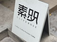 -素咫咖啡CLIFEROSE