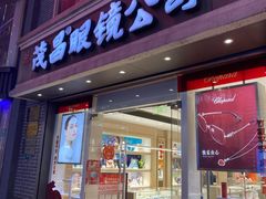 -茂昌眼镜(南京东路店)