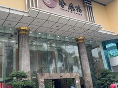 -凤凰楼酒家·粤宴点心(华强北店)