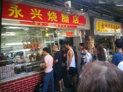 门面-永兴烧腊