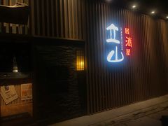 门面-立山居酒屋·烧鸟 天妇罗(西北湖店)