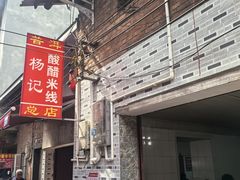 -正宗杨记普洱酸醋米线(总店)