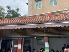 -正宗花园涂米粉(永兴店)