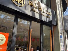 -镇南锅盖面馆(解放路店)