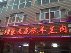 门面-穆豪麦蒸碗羊羔肉