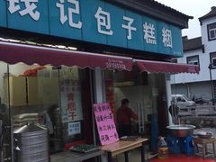 门面-钱记包子糕团