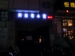 门面-阿政粤小馆(中央大街店)