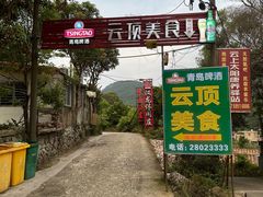 -清源山美食·云顶文化创意园