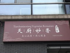 门面-天厨妙香素食餐厅(清华店)