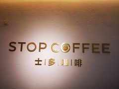 -士多咖啡·Stop Coffee