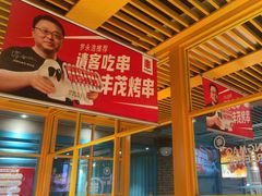 -丰茂烤串(钦州北路店)