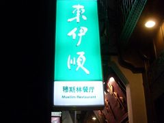-东伊顺(高银街店)