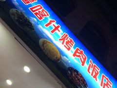 门面-新疆喀什烤肉饭店(红松路店)