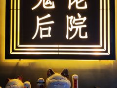 -后院儿·精酿·塔罗Happy Bar