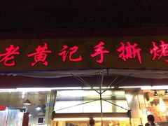 门面-老黄记手撕烤兔(玉林街店)
